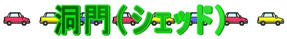 洞門(シェッド)