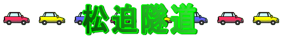 松迫隧道