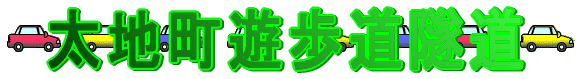 太地町遊歩道隧道