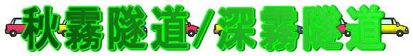 秋霧隧道/深霧隧道