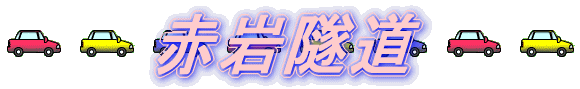 鳥越隧道