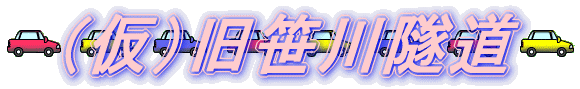 （仮）旧笹川隧道