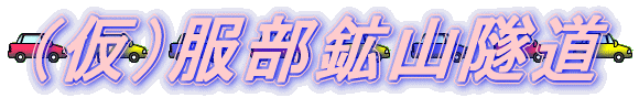（仮）服部鉱山隧道