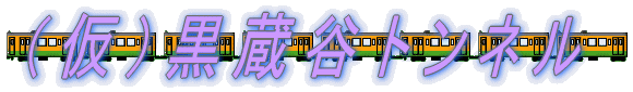 （仮）黒蔵谷トンネル