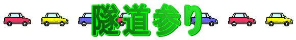 隧道参り