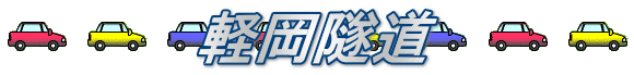軽岡隧道