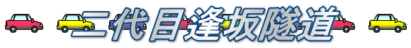 二代目逢坂隧道
