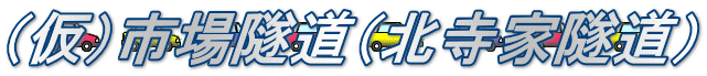 （仮）市場隧道（北寺家隧道）