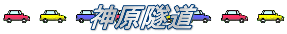 神原隧道