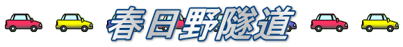 春日野隧道