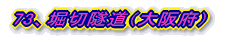 73、堀切隧道(大阪府)