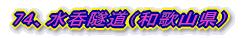 74、水呑隧道(和歌山県)