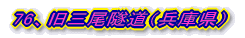 76、旧三尾隧道(兵庫県)