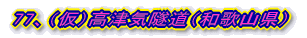 76、旧三尾隧道(兵庫県)