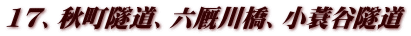 17、秋町隧道、六厩川橋、小蓑谷隧道