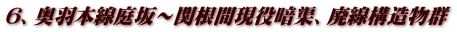 6、奥羽本線庭坂～関根間現役暗渠、廃線構造物群