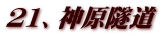 21、神原隧道