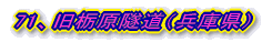 71、旧栃原隧道(兵庫県)