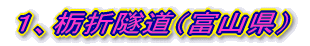 １、栃折隧道（富山県）