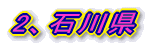 2、石川県