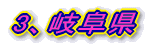 3、岐阜県