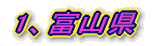 1、富山県