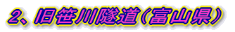 2、旧笹川隧道（富山県）