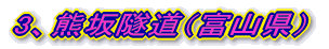 3、熊坂隧道（富山県）