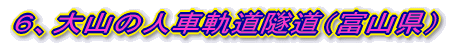 ６、大山の人車軌道隧道（富山県）