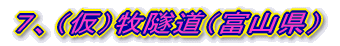 ７、（仮）牧隧道（富山県）