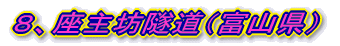 ８、座主坊隧道（富山県）
