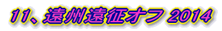 11、遠州遠征オフ 2014