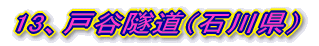 13、戸谷隧道（石川県）