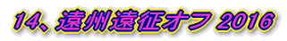 14、遠州遠征オフ 2016