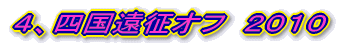 ４、四国遠征オフ　２０１０