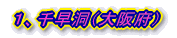 1、千早洞(大阪府)