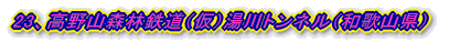 23、高野山森林鉄道（仮）湯川トンネル（和歌山県）