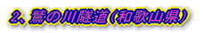 2、鷲の川隧道(和歌山県)