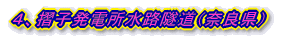 4、摺子発電所水路隧道(奈良県)