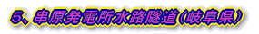 5、串原発電所水路隧道(岐阜県)