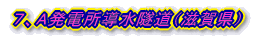 7、A発電所導水隧道(滋賀県)