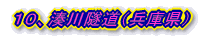 10、湊川隧道(兵庫県)