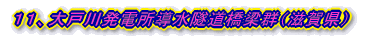 11、大戸川発電所導水隧道橋梁群(滋賀県)