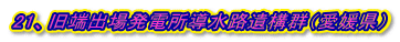 21、旧端出場発電所導水路遺構群(愛媛県)