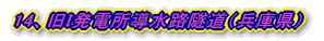 14、旧I発電所導水路隧道(兵庫県)