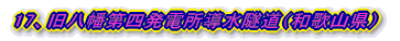 17、旧八幡第四発電所導水隧道(和歌山県)