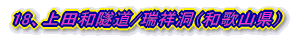 18、上田和隧道/瑞祥洞(和歌山県)