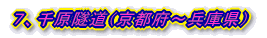 7、千原隧道(京都府~兵庫県)