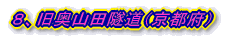 8、旧奥山田隧道(京都府)