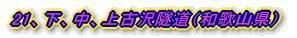 21、下、中、上古沢隧道(和歌山県)